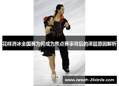 花样滑冰全国赛为何成为焦点赛事背后的深层原因解析