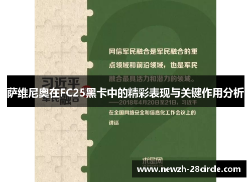萨维尼奥在FC25黑卡中的精彩表现与关键作用分析 萨维尼奥在FC25黑卡中的精彩表现与关键作用分析