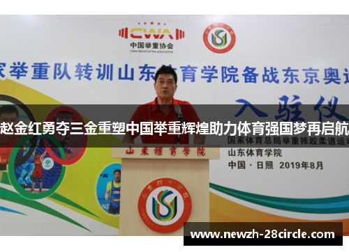 赵金红勇夺三金重塑中国举重辉煌助力体育强国梦再启航 赵金红勇夺三金重塑中国举重辉煌助力体育强国梦再启航