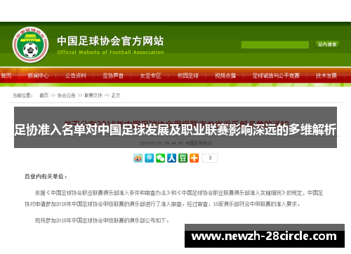 足协准入名单对中国足球发展及职业联赛影响深远的多维解析 足协准入名单对中国足球发展及职业联赛影响深远的多维解析