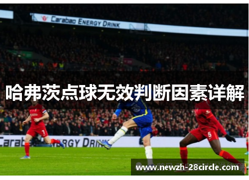 哈弗茨点球无效判断因素详解 哈弗茨点球无效判断因素详解