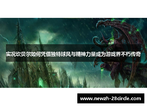 实况坎贝尔如何凭借独特球风与精神力量成为游戏界不朽传奇