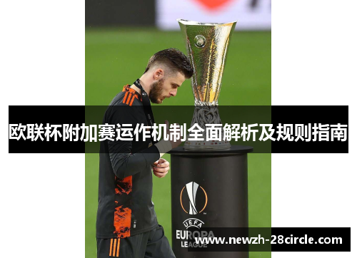 欧联杯附加赛运作机制全面解析及规则指南