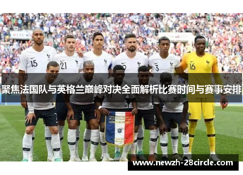 聚焦法国队与英格兰巅峰对决全面解析比赛时间与赛事安排