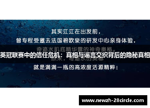 英冠联赛中的信任危机:真相与谣言交织背后的隐秘真相 英冠联赛中的信任危机:真相与谣言交织背后的隐秘真相