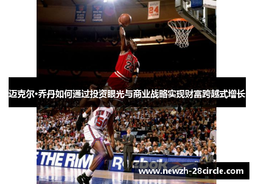 迈克尔·乔丹如何通过投资眼光与商业战略实现财富跨越式增长