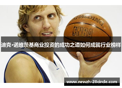 迪克·诺维茨基商业投资的成功之道如何成就行业榜样
