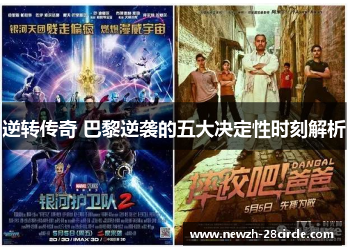 逆转传奇 巴黎逆袭的五大决定性时刻解析 逆转传奇 巴黎逆袭的五大决定性时刻解析