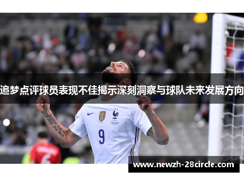 追梦点评球员表现不佳揭示深刻洞察与球队未来发展方向