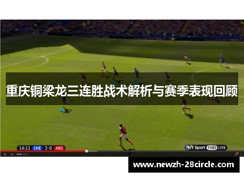 重庆铜梁龙三连胜战术解析与赛季表现回顾