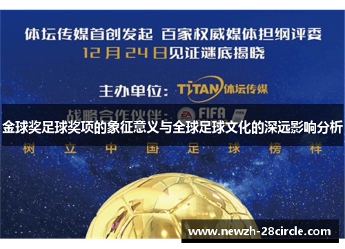 金球奖足球奖项的象征意义与全球足球文化的深远影响分析 金球奖足球奖项的象征意义与全球足球文化的深远影响分析