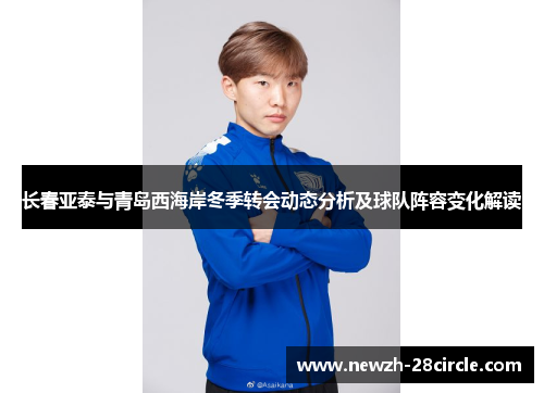 长春亚泰与青岛西海岸冬季转会动态分析及球队阵容变化解读