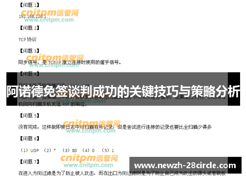 阿诺德免签谈判成功的关键技巧与策略分析