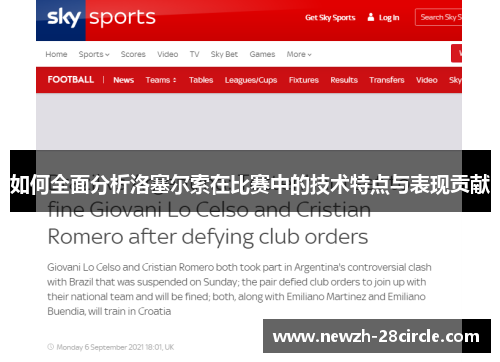 如何全面分析洛塞尔索在比赛中的技术特点与表现贡献 如何全面分析洛塞尔索在比赛中的技术特点与表现贡献