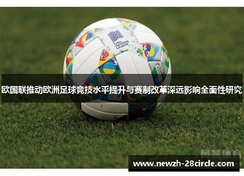 欧国联推动欧洲足球竞技水平提升与赛制改革深远影响全面性研究 欧国联推动欧洲足球竞技水平提升与赛制改革深远影响全面性研究