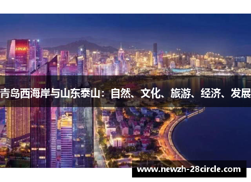 青岛西海岸与山东泰山:自然、文化、旅游、经济、发展 青岛西海岸与山东泰山:自然、文化、旅游、经济、发展