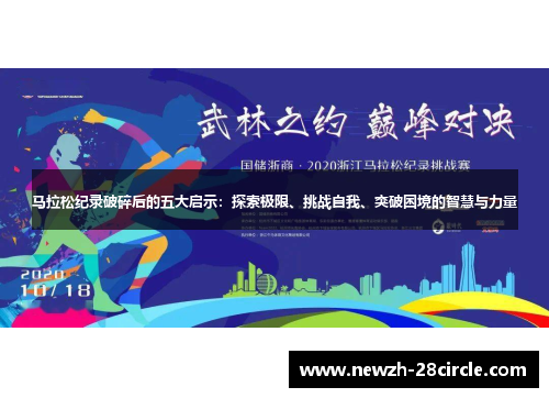 马拉松纪录破碎后的五大启示:探索极限、挑战自我、突破困境的智慧与力量 马拉松纪录破碎后的五大启示:探索极限、挑战自我、突破困境的智慧与力量