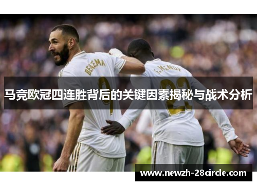马竞欧冠四连胜背后的关键因素揭秘与战术分析