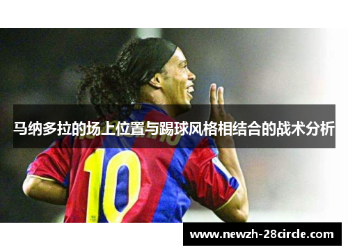 马纳多拉的场上位置与踢球风格相结合的战术分析