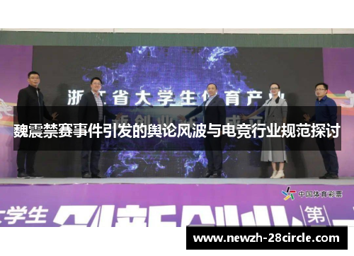 魏震禁赛事件引发的舆论风波与电竞行业规范探讨