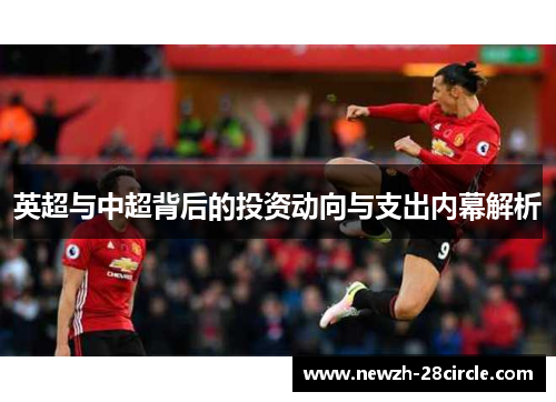 英超与中超背后的投资动向与支出内幕解析