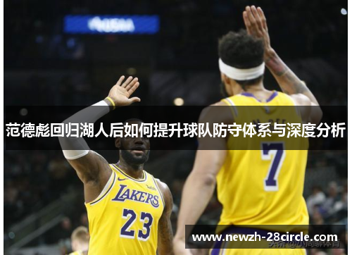 范德彪回归湖人后如何提升球队防守体系与深度分析