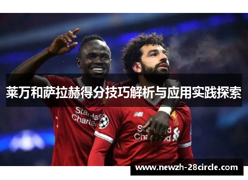 莱万和萨拉赫得分技巧解析与应用实践探索 莱万和萨拉赫得分技巧解析与应用实践探索
