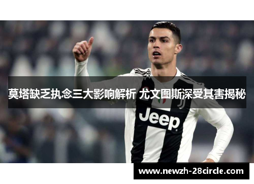 莫塔缺乏执念三大影响解析 尤文图斯深受其害揭秘