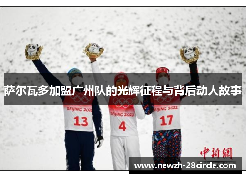 萨尔瓦多加盟广州队的光辉征程与背后动人故事