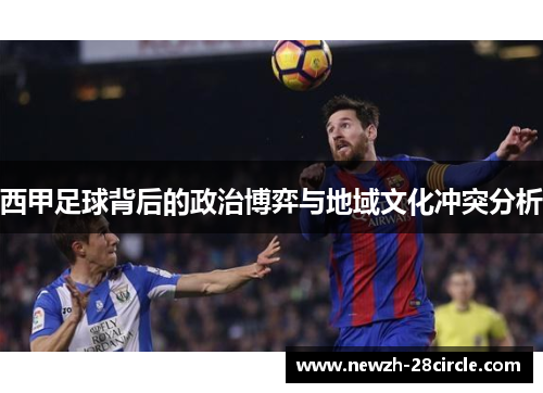 西甲足球背后的政治博弈与地域文化冲突分析