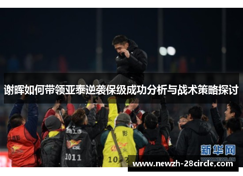 谢晖如何带领亚泰逆袭保级成功分析与战术策略探讨