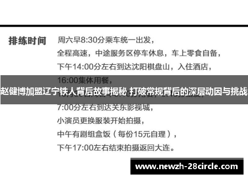 赵健博加盟辽宁铁人背后故事揭秘 打破常规背后的深层动因与挑战