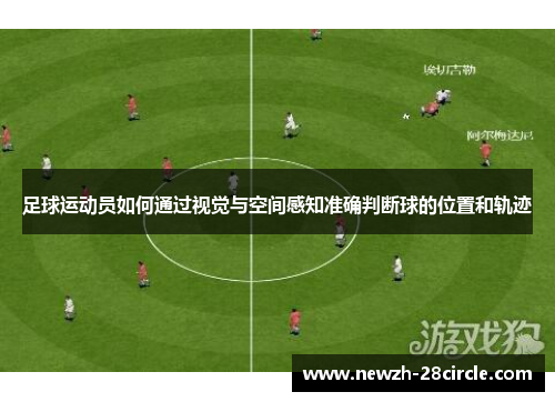 足球运动员如何通过视觉与空间感知准确判断球的位置和轨迹