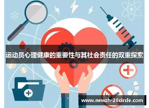 运动员心理健康的重要性与其社会责任的双重探索
