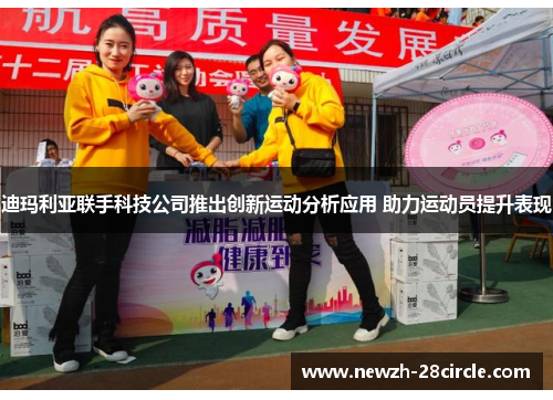 迪玛利亚联手科技公司推出创新运动分析应用 助力运动员提升表现