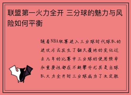 联盟第一火力全开 三分球的魅力与风险如何平衡