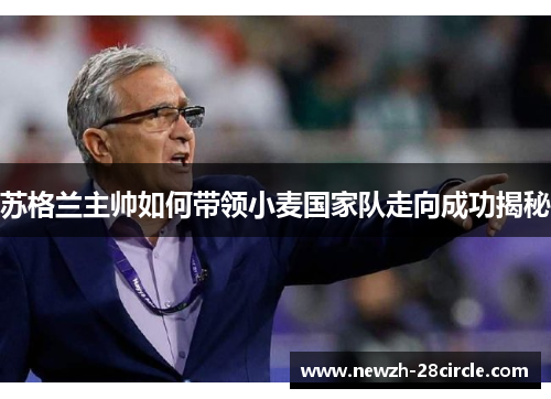 苏格兰主帅如何带领小麦国家队走向成功揭秘