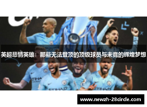 英超悲情英雄：那些无法登顶的顶级球员与未竟的辉煌梦想