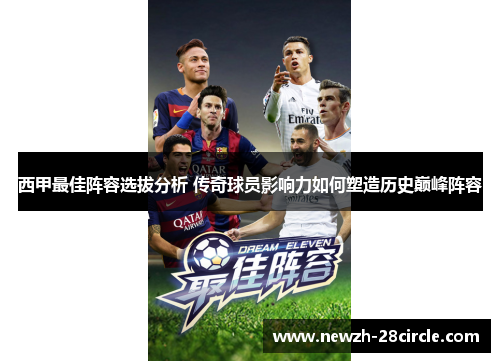 西甲最佳阵容选拔分析 传奇球员影响力如何塑造历史巅峰阵容