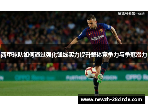 西甲球队如何通过强化锋线实力提升整体竞争力与争冠潜力