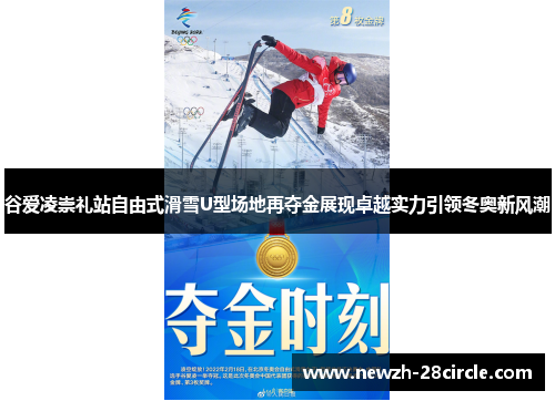 谷爱凌崇礼站自由式滑雪U型场地再夺金展现卓越实力引领冬奥新风潮 谷爱凌崇礼站自由式滑雪U型场地再夺金展现卓越实力引领冬奥新风潮