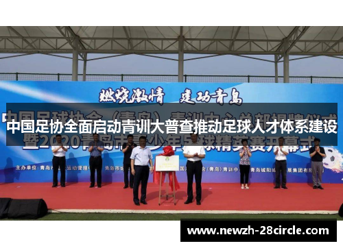 中国足协全面启动青训大普查推动足球人才体系建设