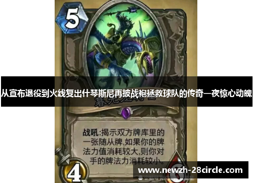 从宣布退役到火线复出什琴斯尼再披战袍拯救球队的传奇一夜惊心动魄 从宣布退役到火线复出什琴斯尼再披战袍拯救球队的传奇一夜惊心动魄