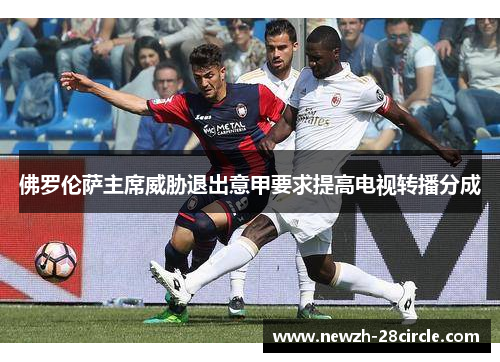 佛罗伦萨主席威胁退出意甲要求提高电视转播分成