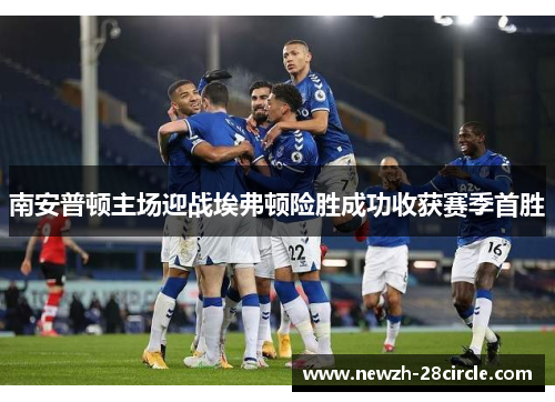 南安普顿主场迎战埃弗顿险胜成功收获赛季首胜