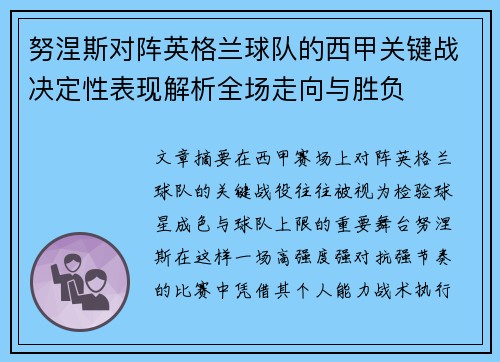 努涅斯对阵英格兰球队的西甲关键战决定性表现解析全场走向与胜负