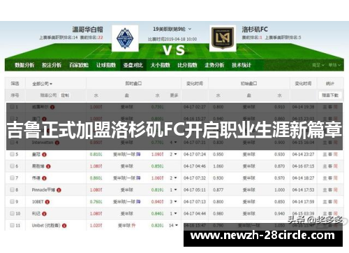 吉鲁正式加盟洛杉矶FC开启职业生涯新篇章