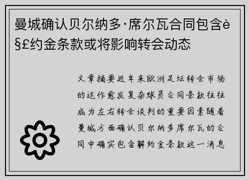 曼城确认贝尔纳多·席尔瓦合同包含解约金条款或将影响转会动态