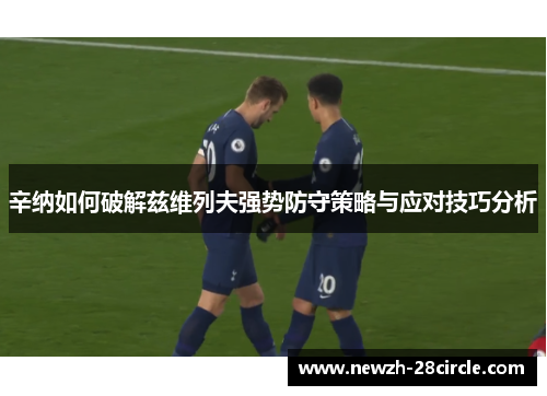 辛纳如何破解兹维列夫强势防守策略与应对技巧分析