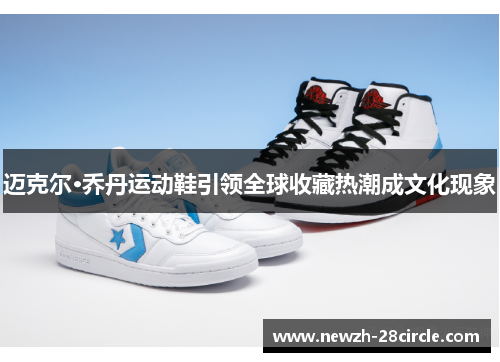 迈克尔·乔丹运动鞋引领全球收藏热潮成文化现象